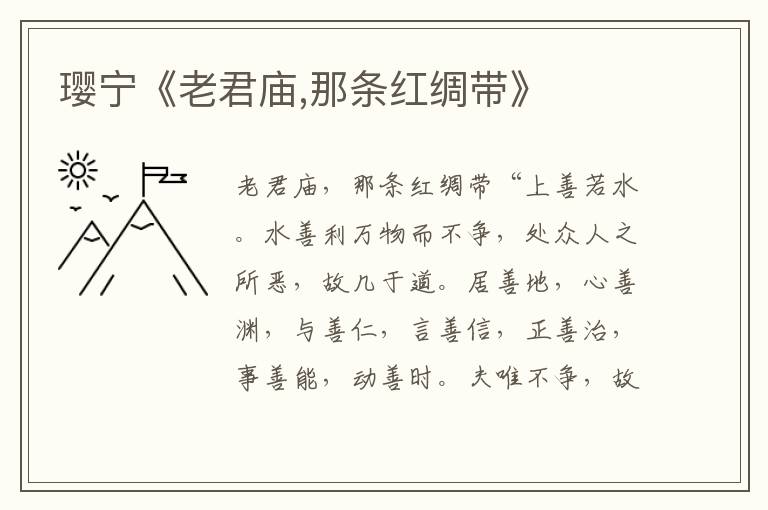 瓔寧《老君廟,那條紅綢帶》