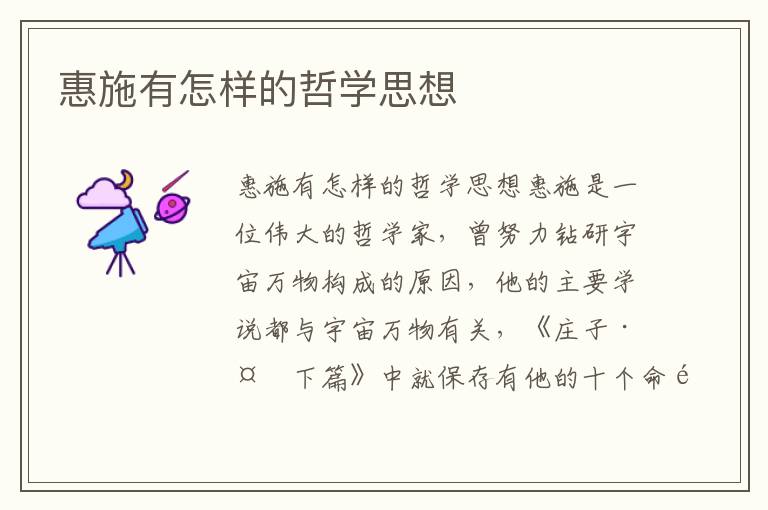 惠施有怎樣的哲學(xué)思想