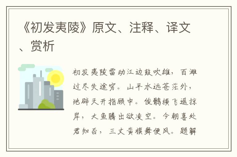 《初發(fā)夷陵》原文、注釋、譯文、賞析