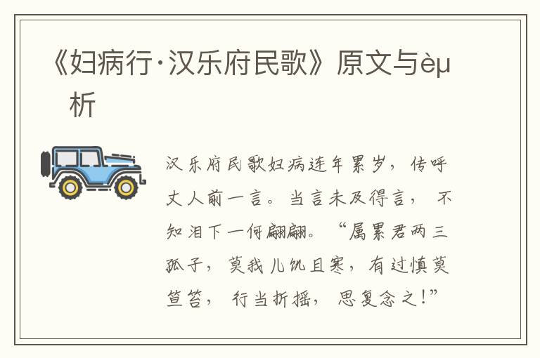 《婦病行·漢樂府民歌》原文與賞析