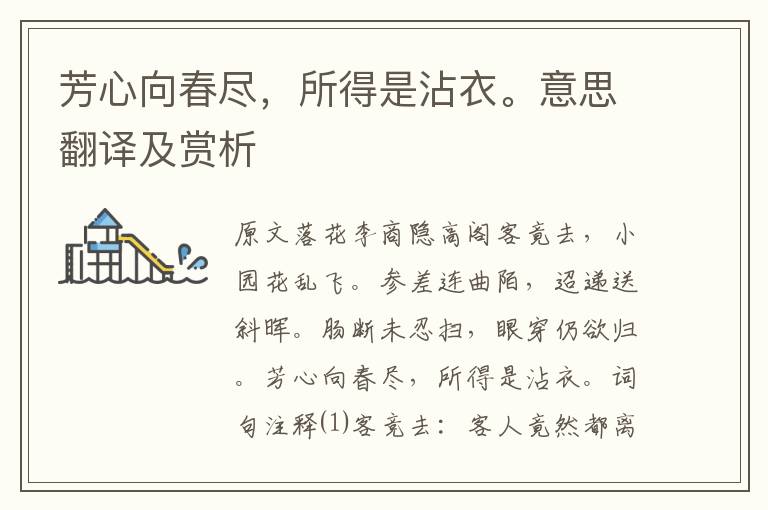 芳心向春盡，所得是沾衣。意思翻譯及賞析