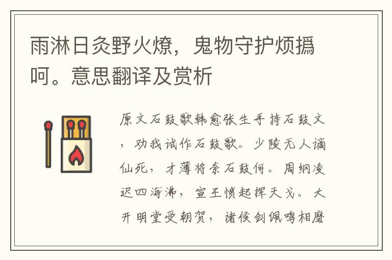 雨淋日灸野火燎，鬼物守護(hù)煩撝呵。意思翻譯及賞析