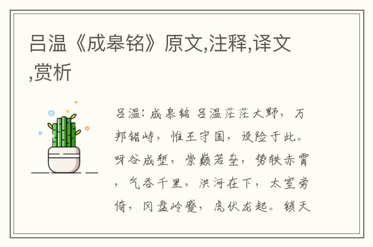 呂溫《成皋銘》原文,注釋,譯文,賞析