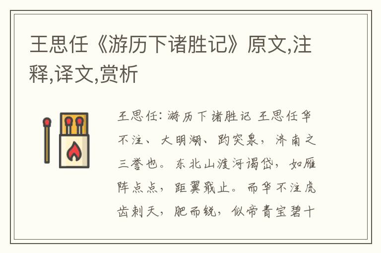 王思任《游歷下諸勝記》原文,注釋,譯文,賞析
