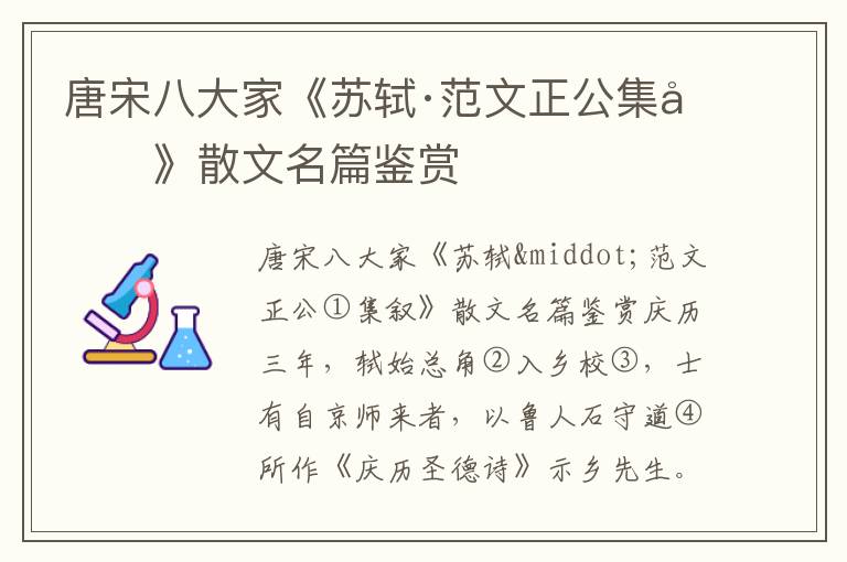 唐宋八大家《蘇軾·范文正公集敘》散文名篇鑒賞