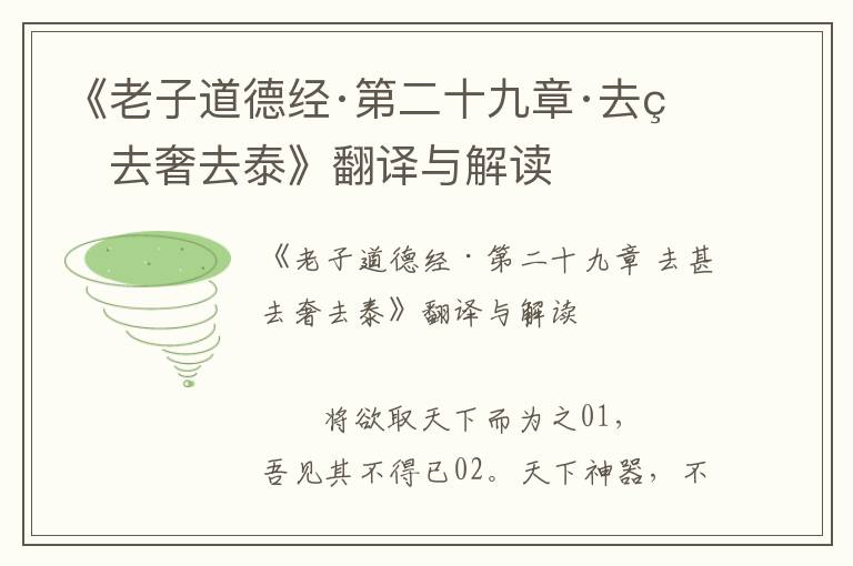 《老子道德經·第二十九章·去甚去奢去泰》翻譯與解讀