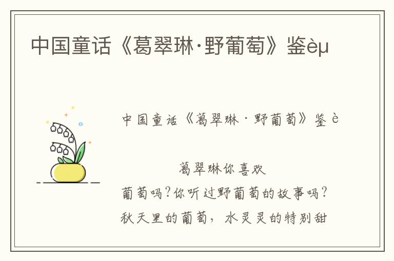 中國童話《葛翠琳·野葡萄》鑒賞