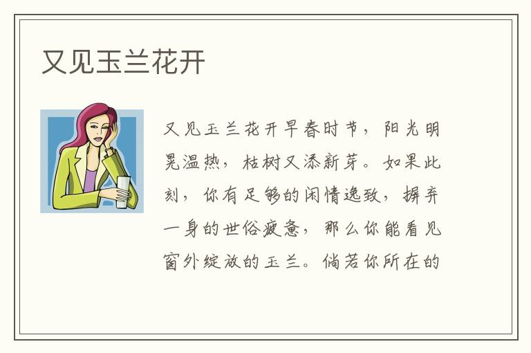 又見玉蘭花開