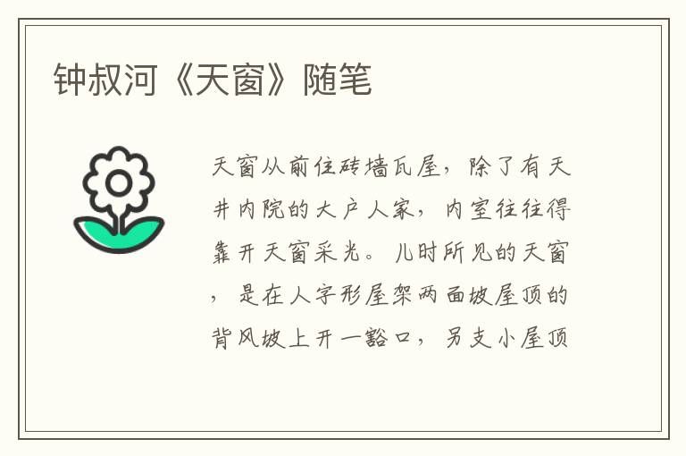 鐘叔河《天窗》隨筆