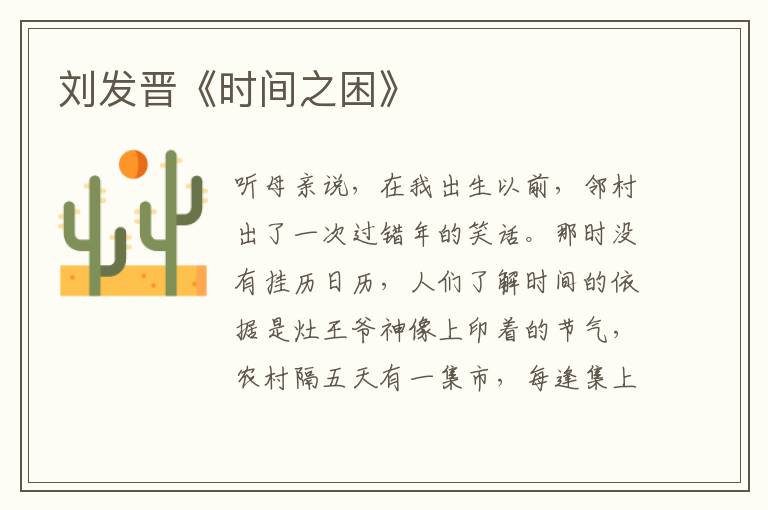 劉發(fā)晉《時間之困》