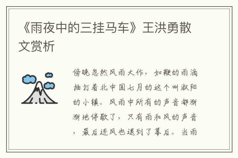 《雨夜中的三掛馬車》王洪勇散文賞析