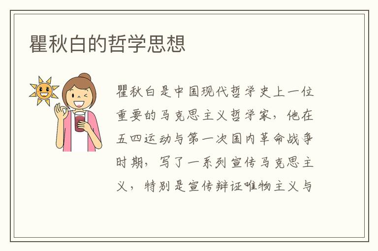 瞿秋白的哲學(xué)思想