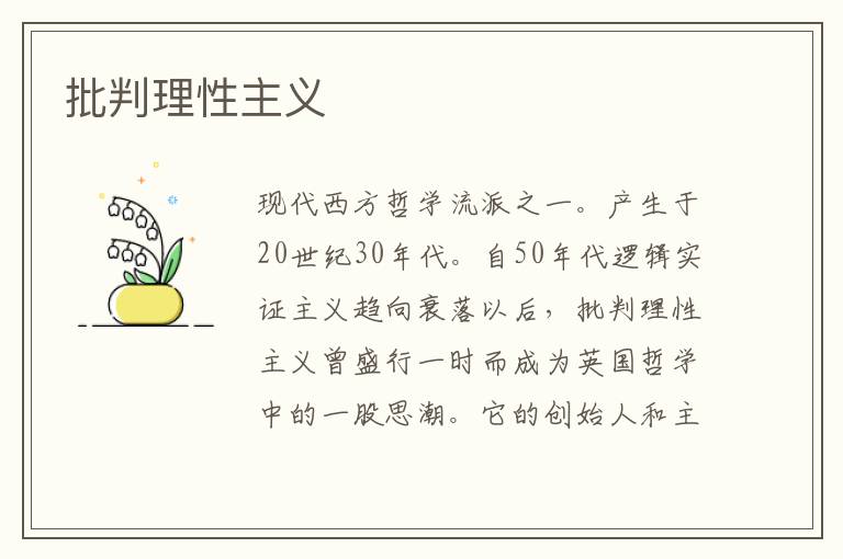 批判理性主義