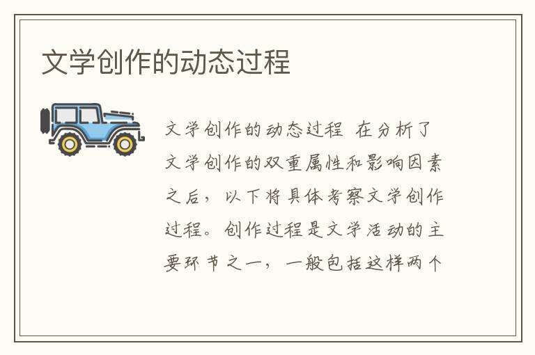 文學創作的動態過程