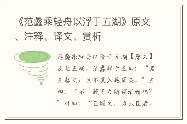 《范蠡乘輕舟以浮于五湖》原文、注釋、譯文、賞析