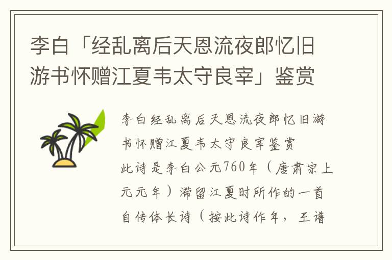 李白「經(jīng)亂離后天恩流夜郎憶舊游書懷贈(zèng)江夏韋太守良宰」鑒賞