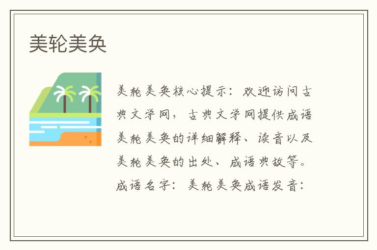 美輪美奐
