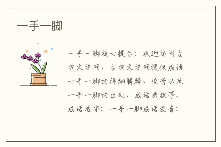 一手一腳