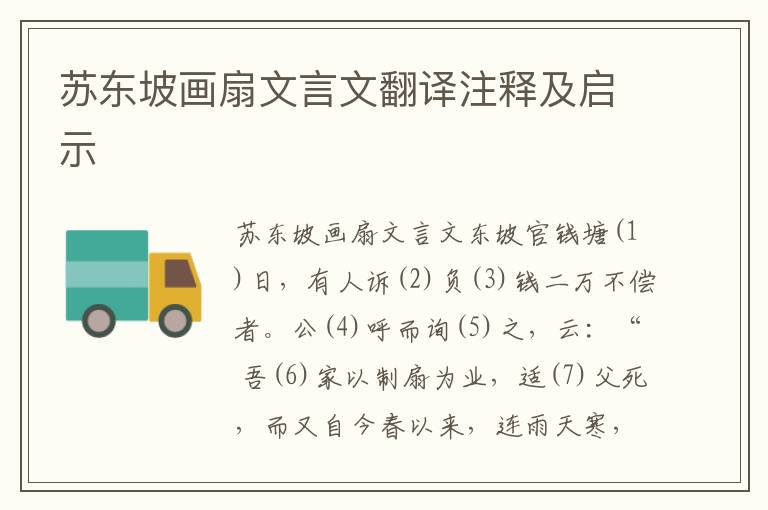 蘇東坡畫扇文言文翻譯注釋及啟示
