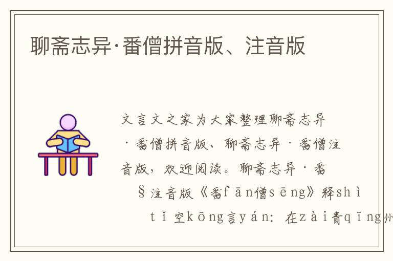 聊齋志異·番僧拼音版、注音版