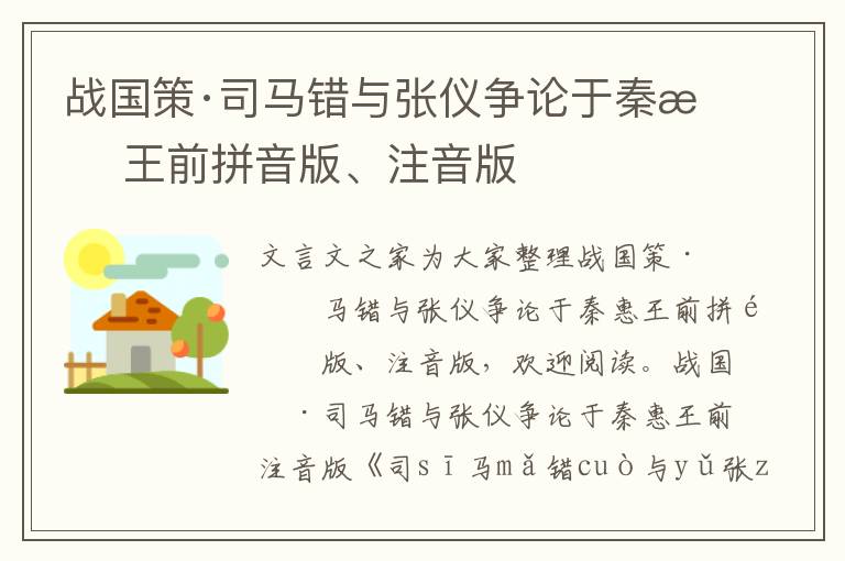 戰國策·司馬錯與張儀爭論于秦惠王前拼音版、注音版