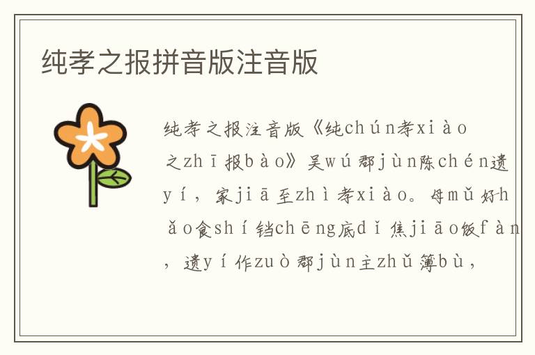 純孝之報拼音版注音版