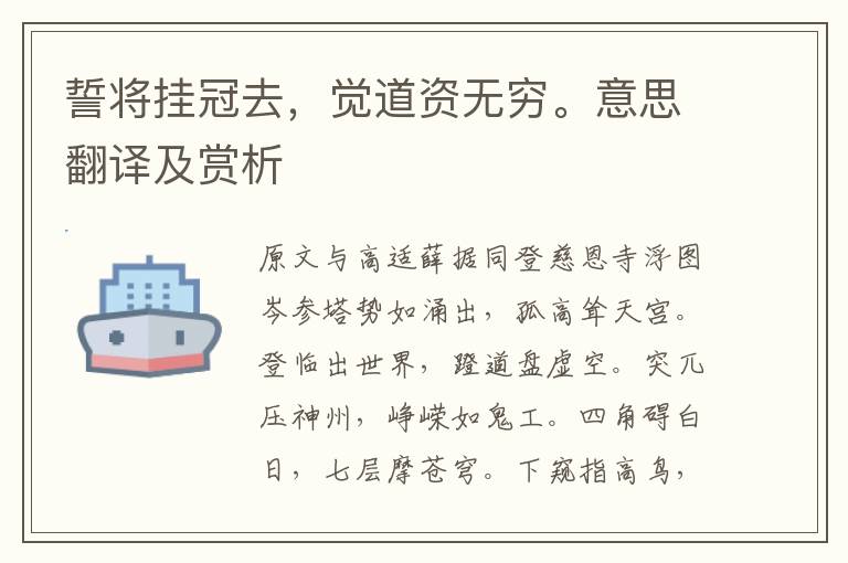 誓將掛冠去，覺(jué)道資無(wú)窮。意思翻譯及賞析