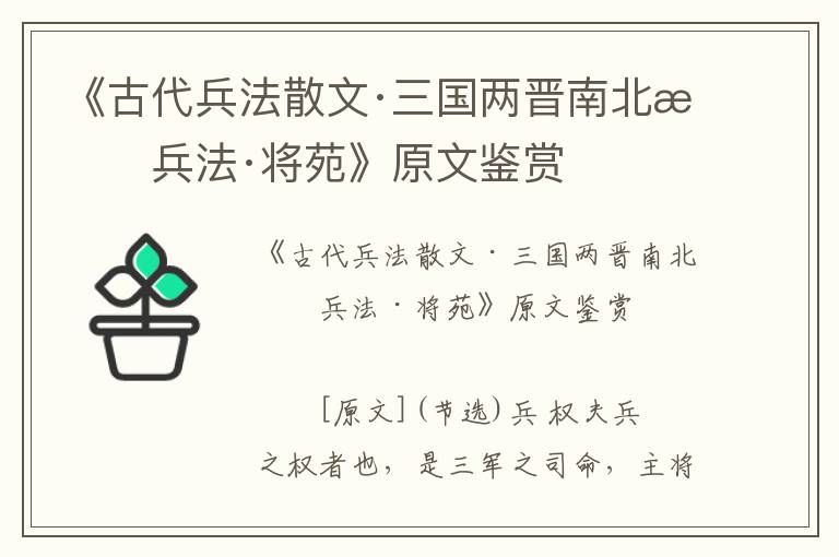 《古代兵法散文·三國兩晉南北朝兵法·將苑》原文鑒賞