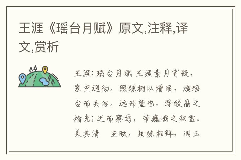 王涯《瑤臺月賦》原文,注釋,譯文,賞析