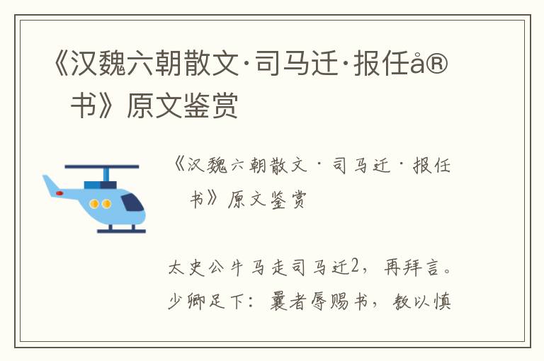 《漢魏六朝散文·司馬遷·報任安書》原文鑒賞