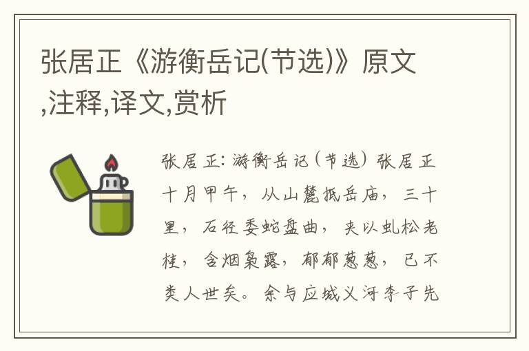 張居正《游衡岳記(節選)》原文,注釋,譯文,賞析