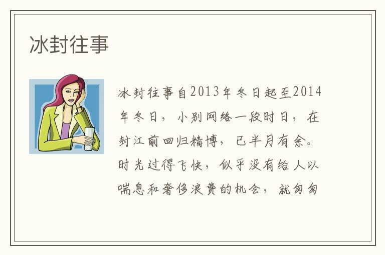 冰封往事