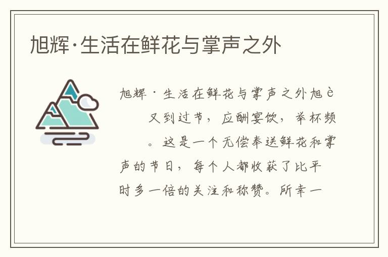 旭輝·生活在鮮花與掌聲之外