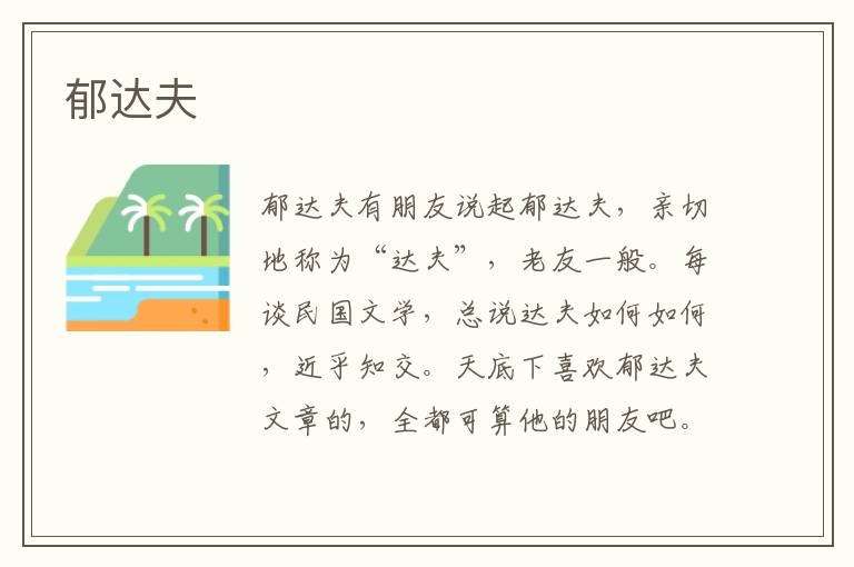 郁達夫
