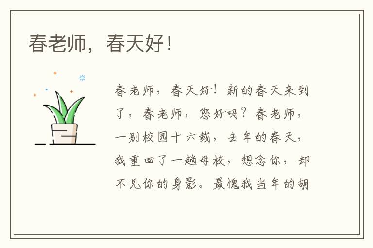 春老師，春天好！