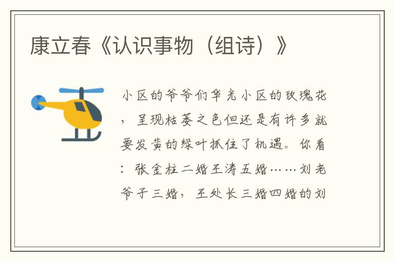康立春《認識事物（組詩）》