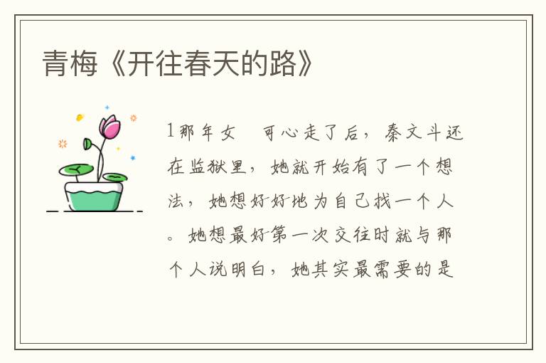 青梅《開往春天的路》