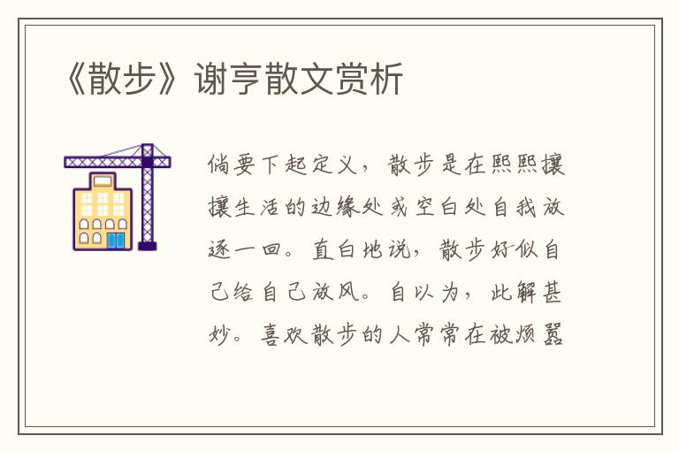 《散步》謝亨散文賞析