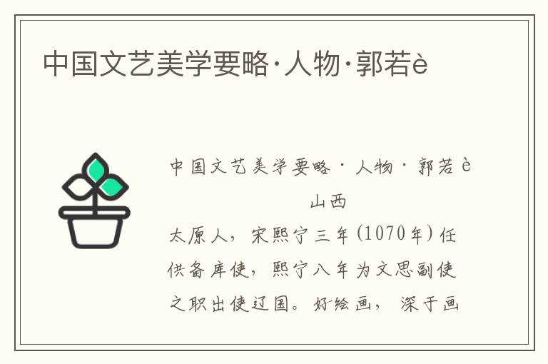 中國文藝美學要略·人物·郭若虛
