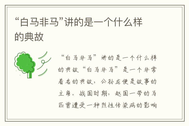 “白馬非馬”講的是一個什么樣的典故