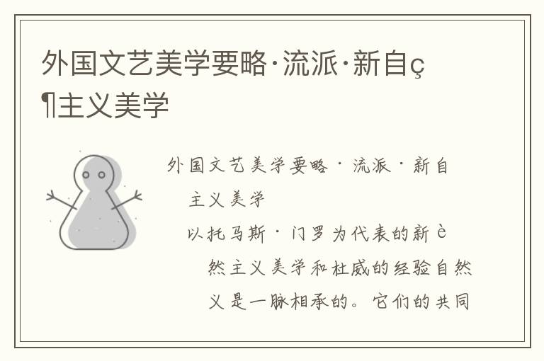 外國(guó)文藝美學(xué)要略·流派·新自然主義美學(xué)