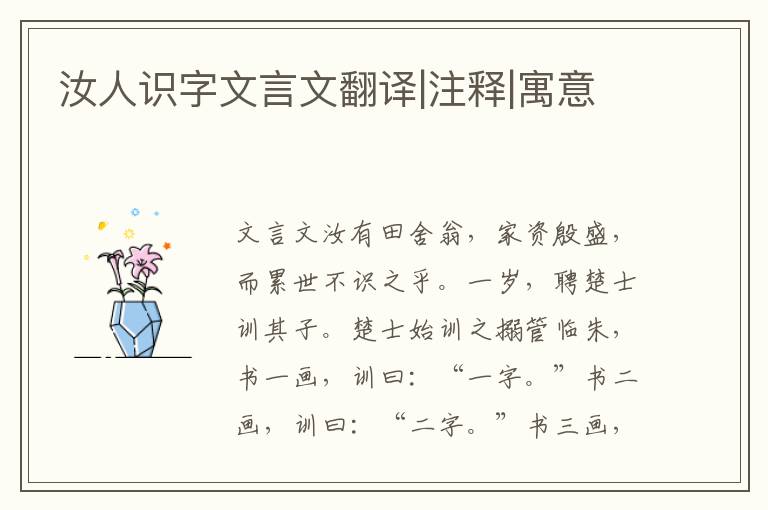 汝人識(shí)字文言文翻譯|注釋|寓意
