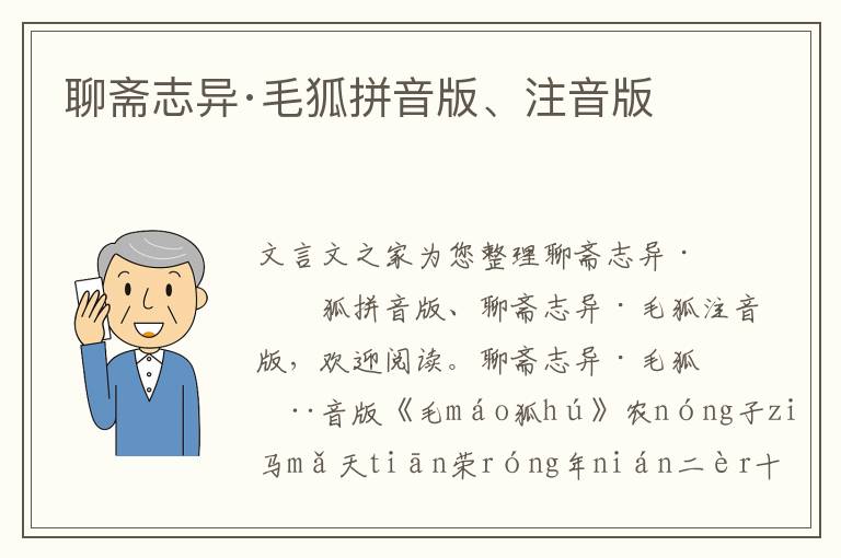 聊齋志異·毛狐拼音版、注音版