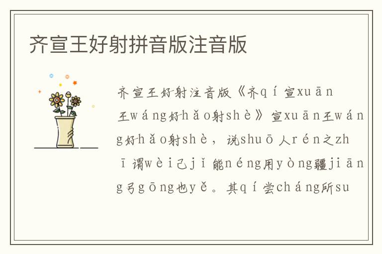 齊宣王好射拼音版注音版