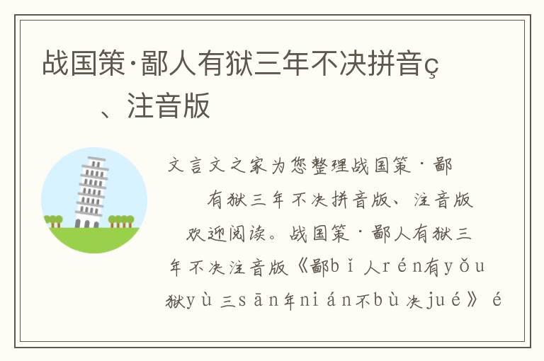 戰國策·鄙人有獄三年不決拼音版、注音版