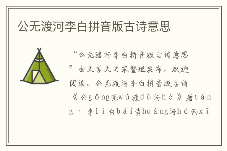 公無渡河李白拼音版古詩意思