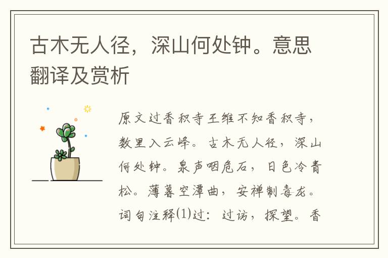 古木無人徑，深山何處鐘。意思翻譯及賞析
