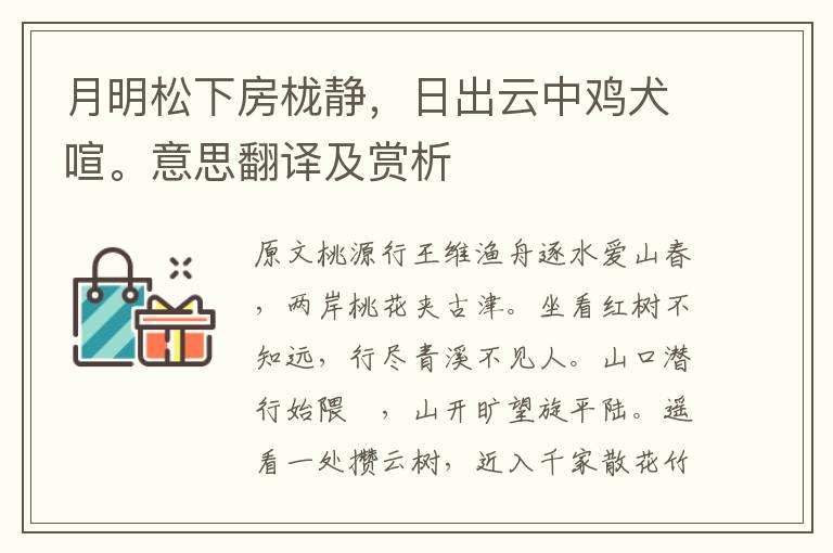 月明松下房櫳靜，日出云中雞犬喧。意思翻譯及賞析