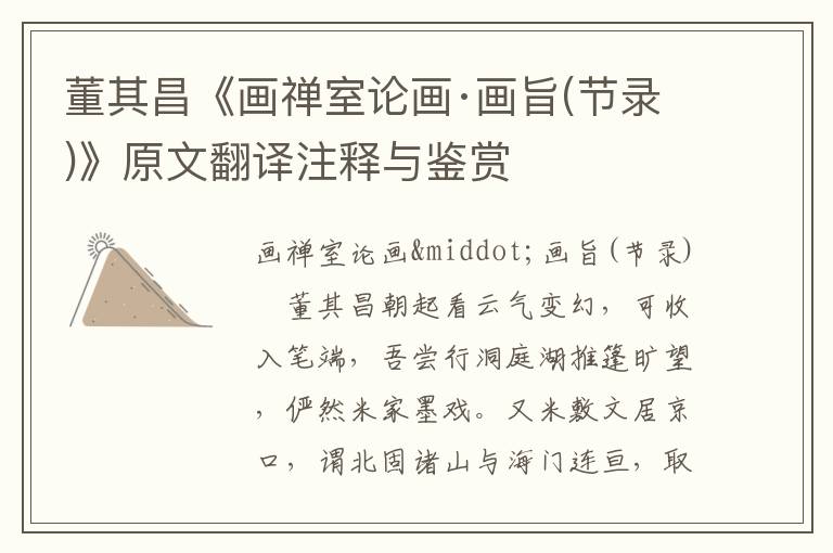 董其昌《畫禪室論畫·畫旨(節錄)》原文翻譯注釋與鑒賞
