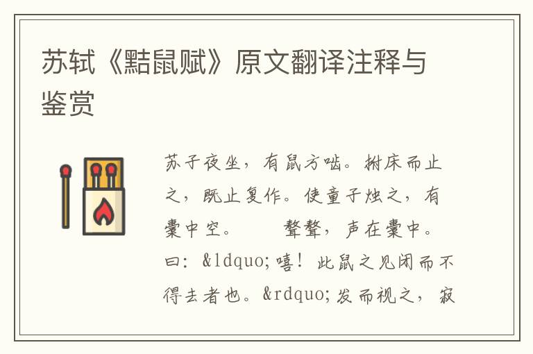蘇軾《黠鼠賦》原文翻譯注釋與鑒賞
